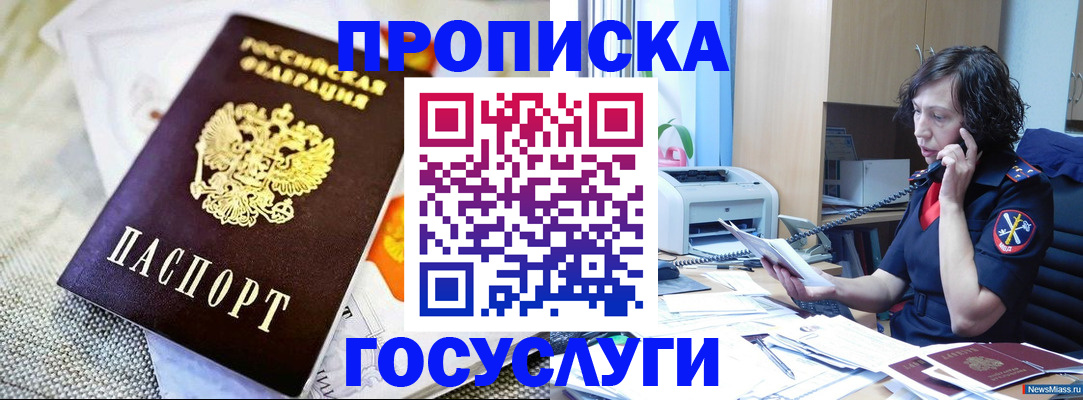 прописка законно в Мариинске